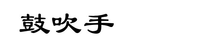 鼓吹手