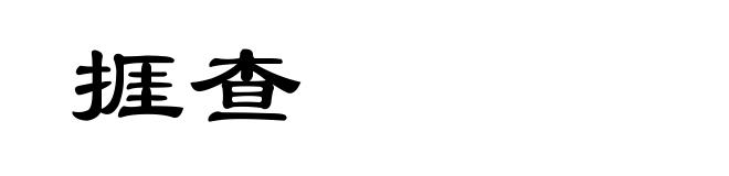 捱查
