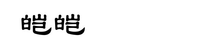 皑皑