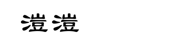 溰溰