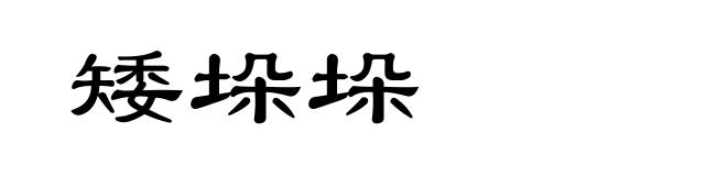 矮垛垛