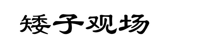 矮子观场