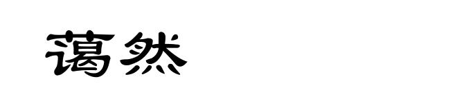 蔼然
