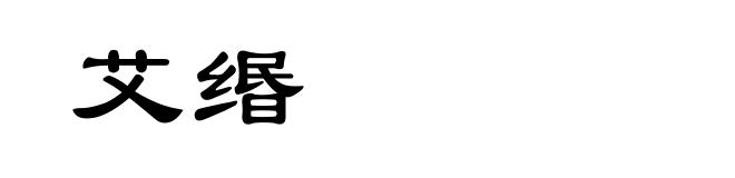 艾缗