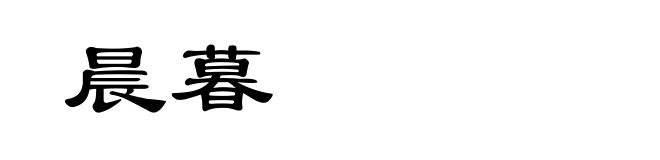 晨暮