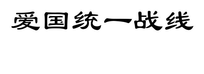爱国统一战线