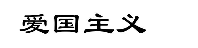 爱国主义
