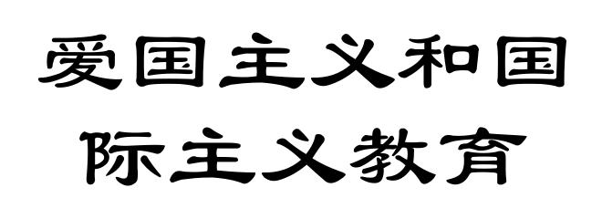 爱国主义和国际主义教育