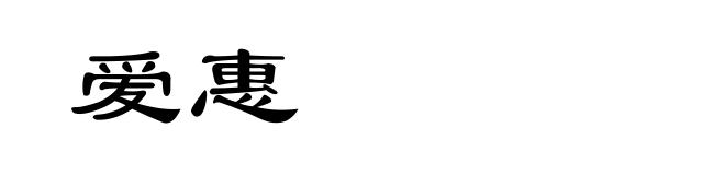 爱惠