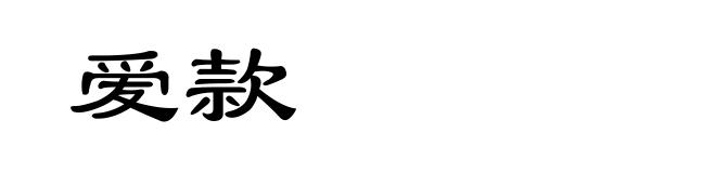爱款