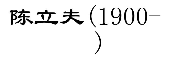 陈立夫(1900- )