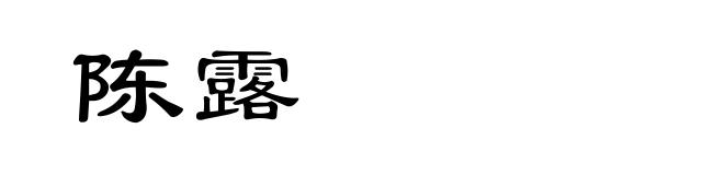 陈露