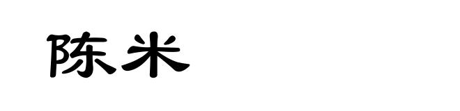 陈米