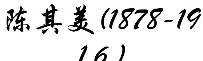陈其美(1878-1916)
