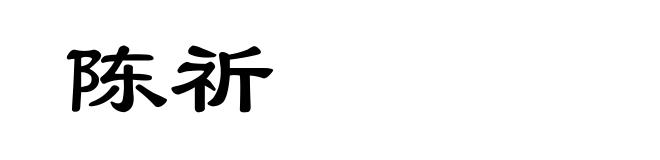陈祈