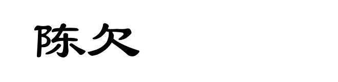 陈欠