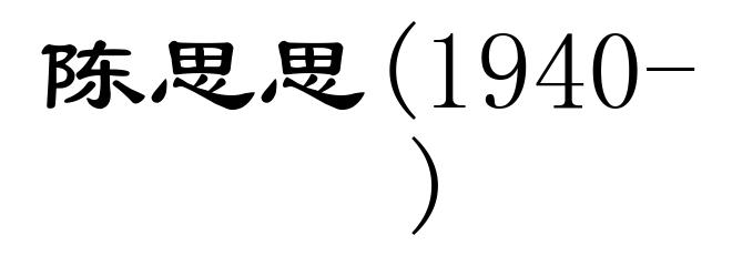 陈思思(1940- )