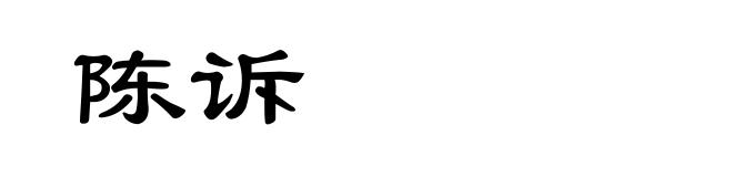 陈诉