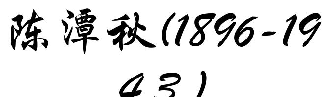 陈潭秋(1896-1943)