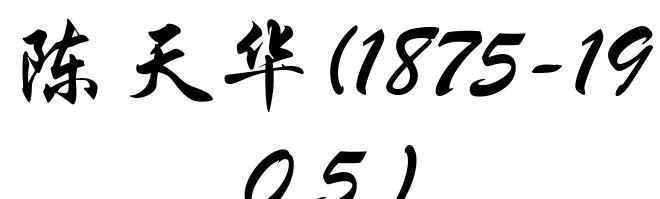陈天华(1875-1905)