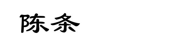陈条