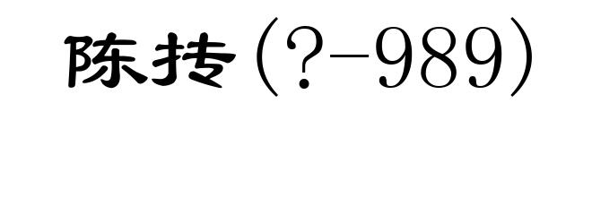 陈抟(?-989)