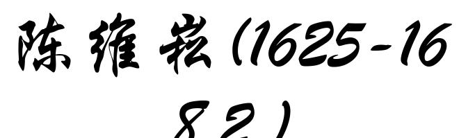 陈维崧(1625-1682)