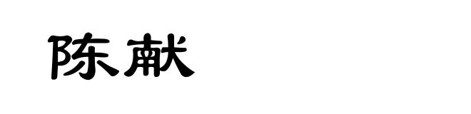 陈献