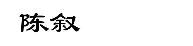 陈叙