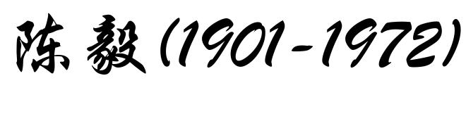 陈毅(1901-1972)
