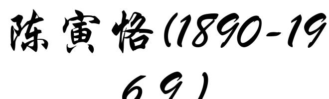 陈寅恪(1890-1969)