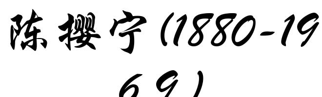 陈撄宁(1880-1969)