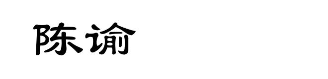 陈谕