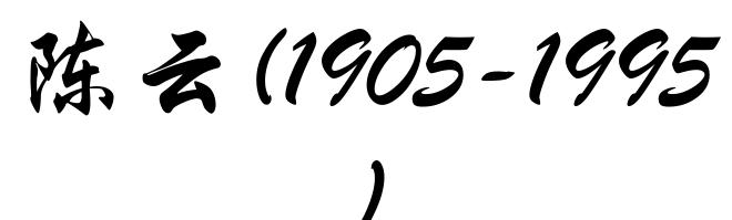 陈云(1905-1995)