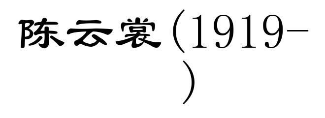 陈云裳(1919- )