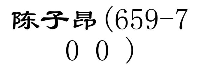 陈子昂(659-700)
