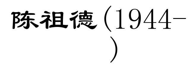 陈祖德(1944- )