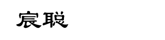 宸聪