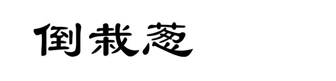 倒栽葱