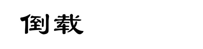 倒载