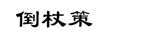 倒杖策