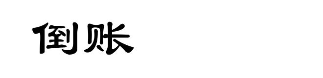 倒账