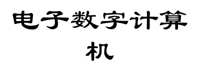 电子数字计算机