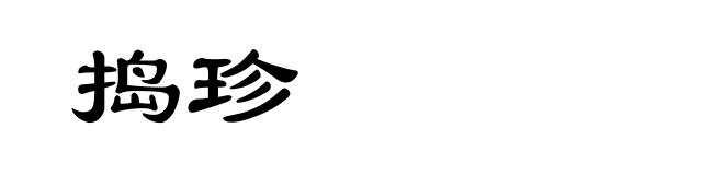 捣珍