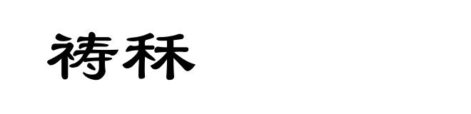 祷秝
