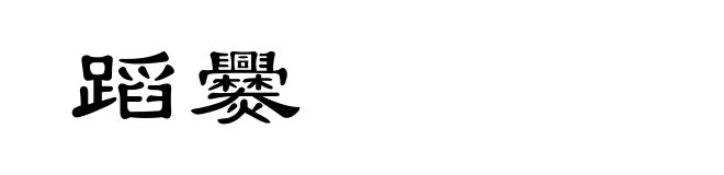 蹈爨
