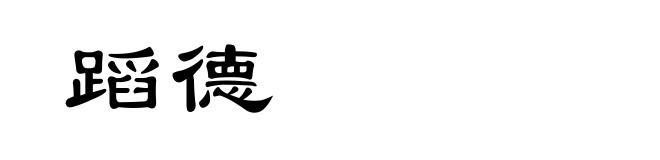 蹈德