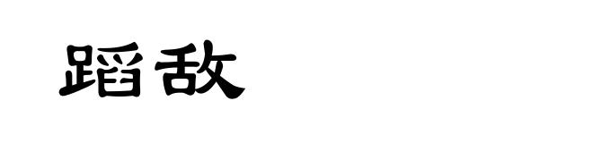 蹈敌