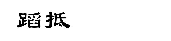 蹈抵