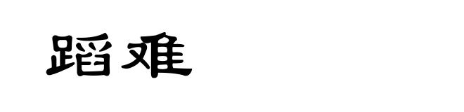 蹈难